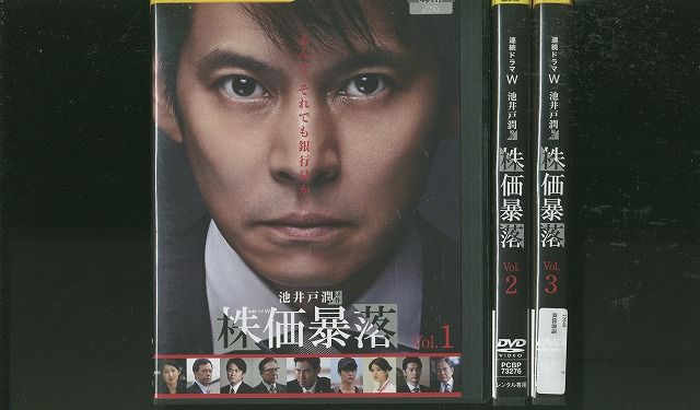 【日本ドラマ】DVD★『連続ドラマW 株価暴落』(全話)★レンタル落ち 織田裕二 DVD 連続ドラマW 株価暴落 織田裕二 池井戸潤 全3巻 ※ケース無し