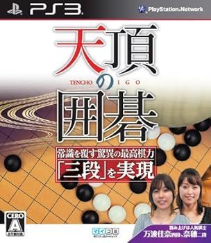 非常に良い 天頂の囲碁 - PS3