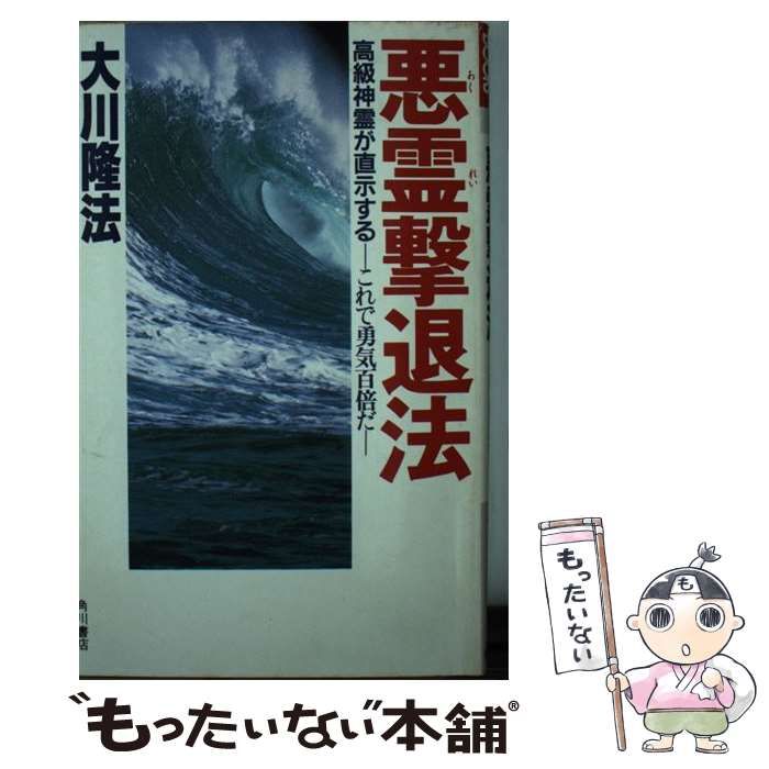 【中古】 悪霊（あくれい）撃退法 高級神霊が直示する/角川書店/大川隆法 中古】 悪霊撃退法 高級神霊が直示する これで勇気百倍だ