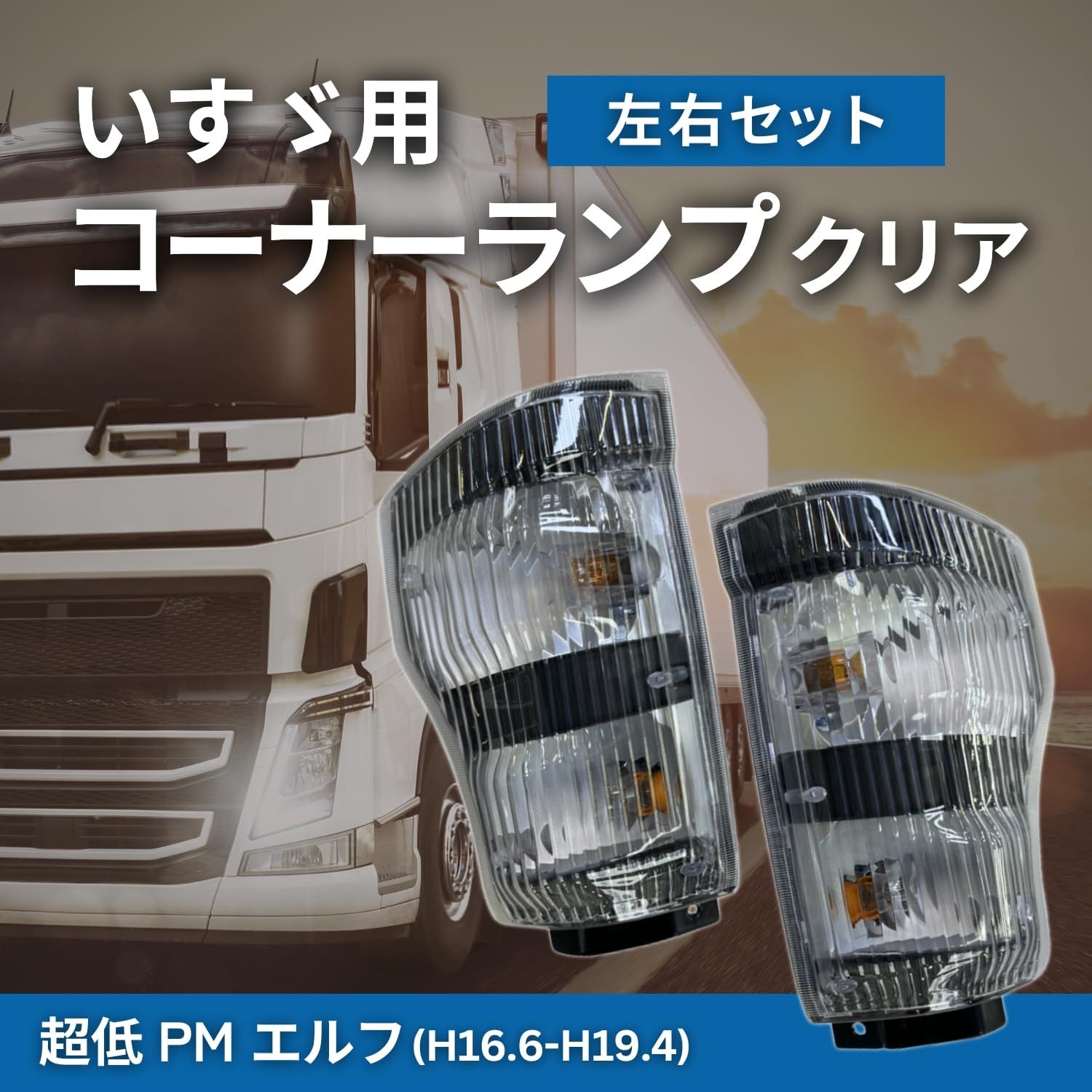 いすゞ 超低 PM エルフ クリア ヘッド ライト u0026 コーナー ランプ 左右 いすゞ 超低 PM エルフ クリア ヘッド ライト \u0026 コーナー ランプ