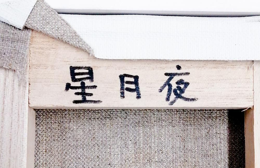 星月夜 油彩