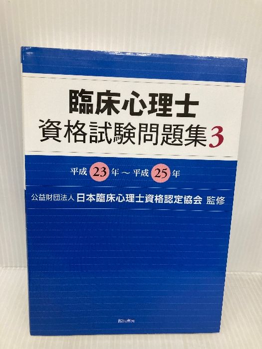 臨床心理士資格試験問題集 3: 平成23年~平成25年 誠信書房 (公財