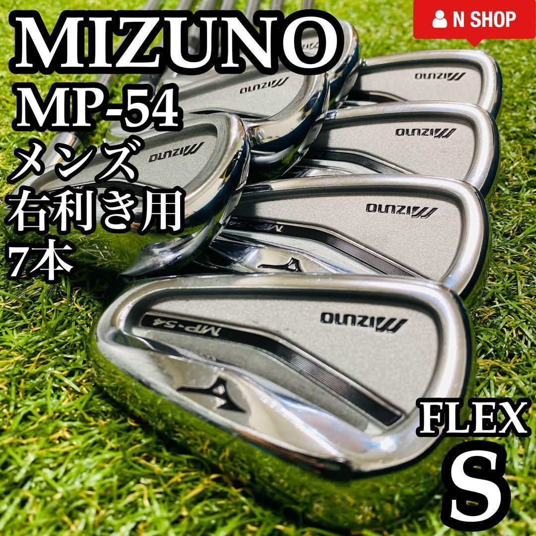 【良品】不動の名器 ミズノ MP-54 メンズアイアンセット 7本 スチール S