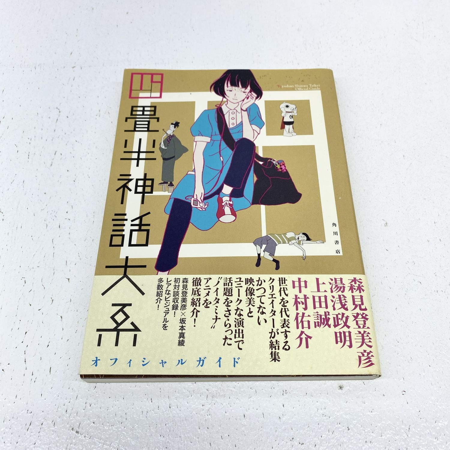 2025年最新】四畳半神話大系オフィシャルガイドの人気アイテム