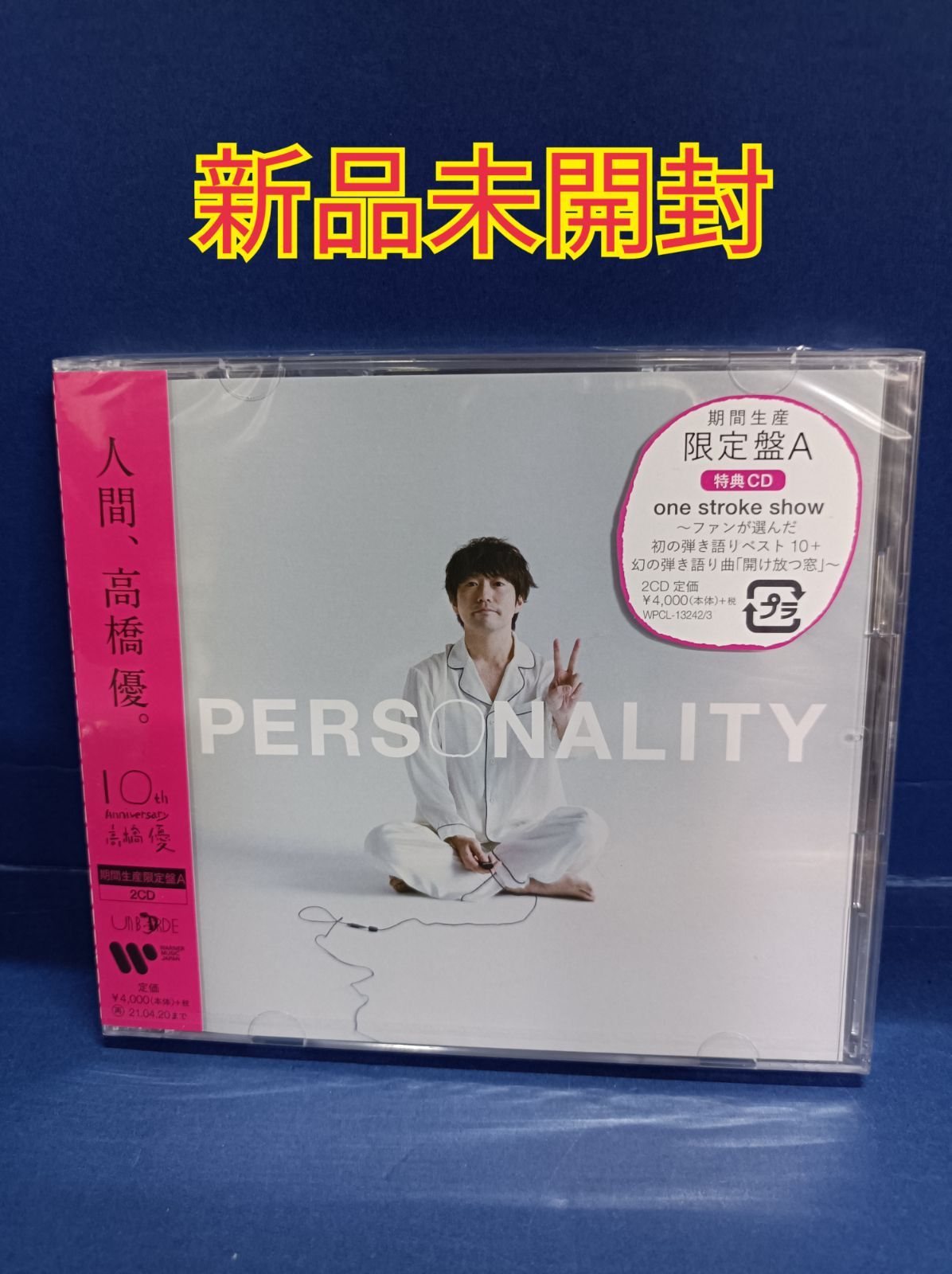 A05 高橋優 PERSONALITY 期間生産限定盤A - メルカリ