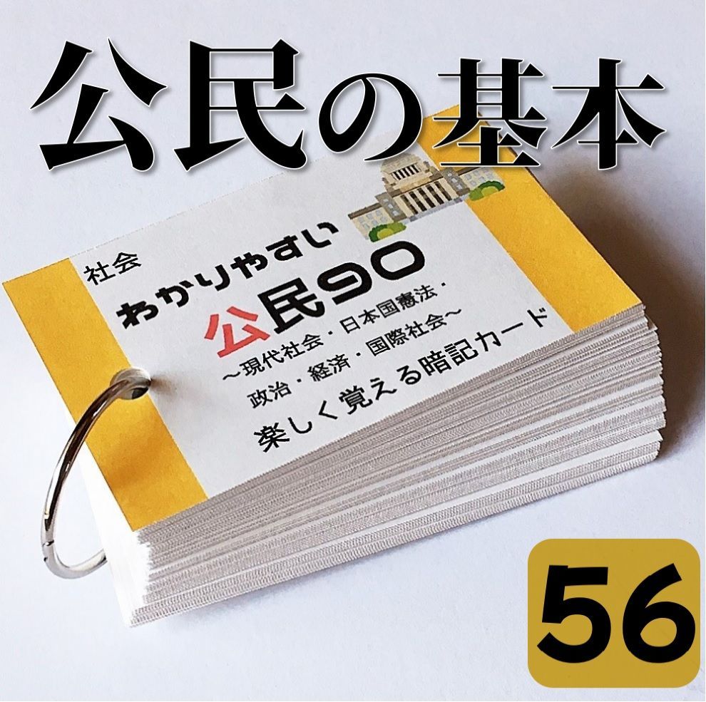 ○【056】わかりやすい公民９０ 暗記カード 受験対策 中学入試 中学受験 高校入試 高校受験 日本国憲法 政治 経済 国際社会 - メルカリ