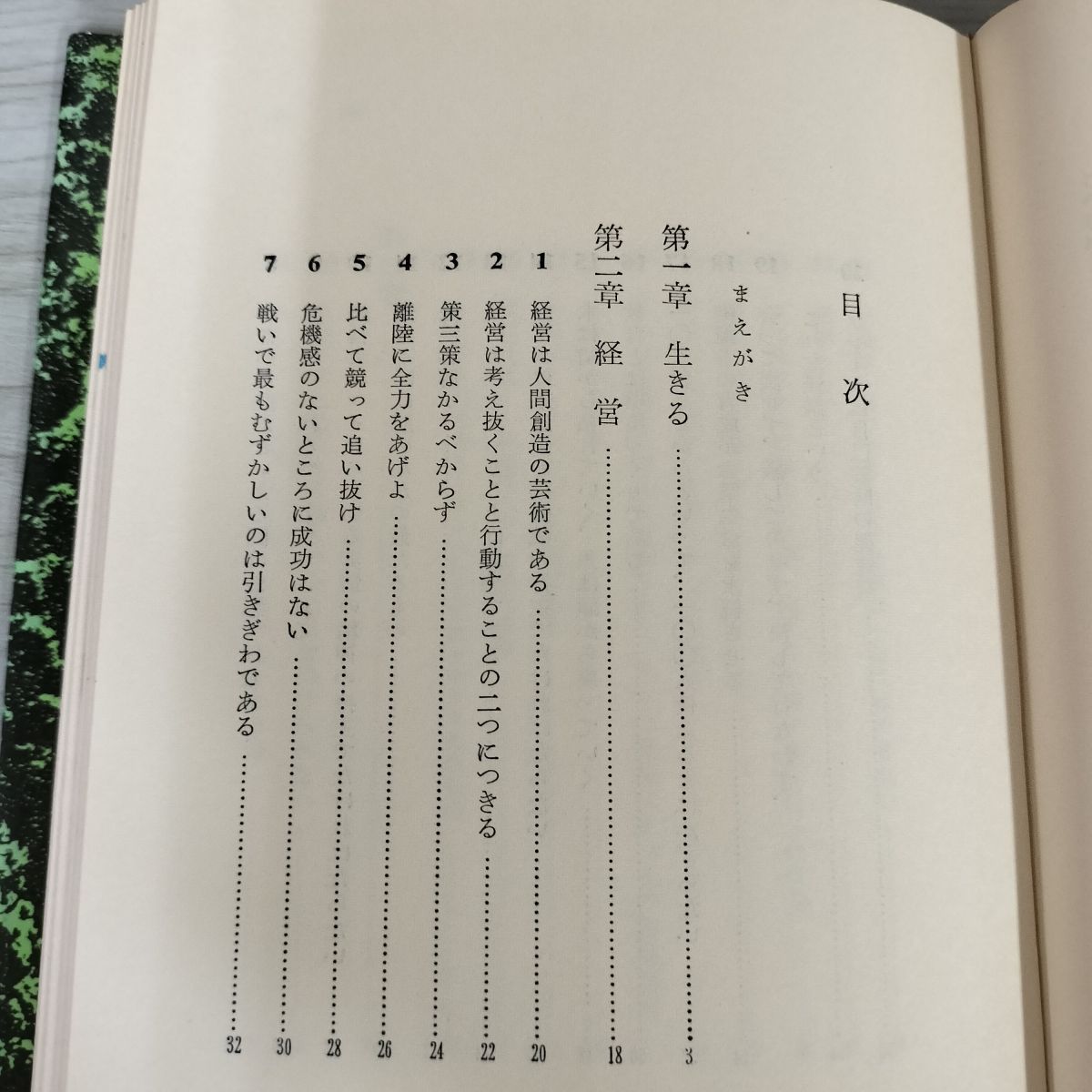 心に革命を起こせ 人生 経営名言集 田辺昇一 書き込み多数あり