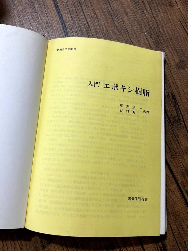 入門エポキシ樹脂 (新高分子文庫 25) - メルカリ