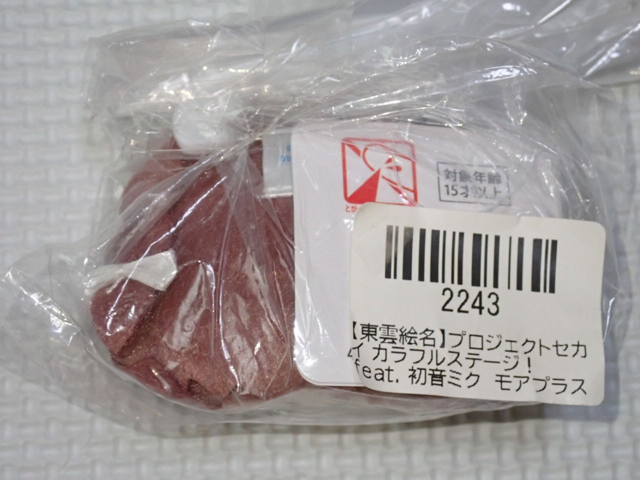 プロジェクトセカイ　カラフルステージ！　モアプラスふわふわマスコットバッジ 青柳冬弥 プロセカ モアプラスふわふわぬいぐるみ ふわふわ
