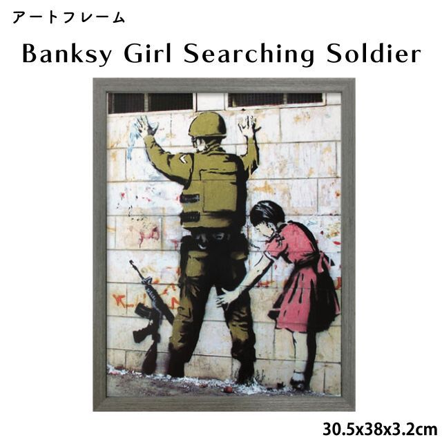 アートフレーム バンクシー Banksy Girl Searching Soldier 30.5x38x3.2cm アートポスター ストリートアーティスト 兵士をボディチェックする少女 グラフィティー おしゃれ 送料無料