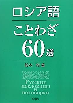 中古】 ロシア語ことわざ60選