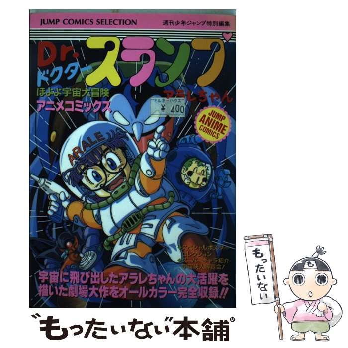 Dr.スランプアラレちゃん ほよよ宇宙大冒険 アニメコミックス