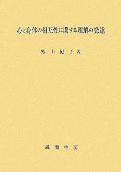 【中古】心と身体の相互性に関する理解の発達