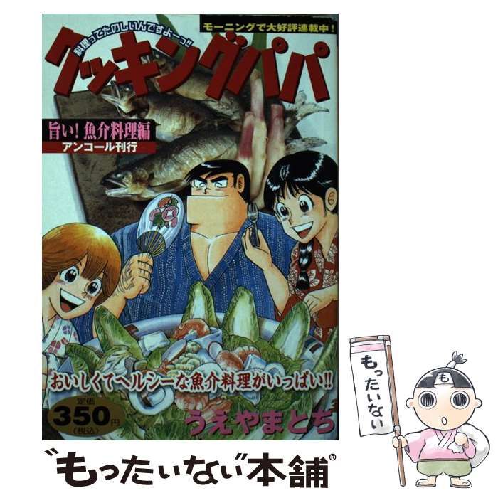 中古】 クッキングパパ 旨い！魚介料理編/講談社/うえやまとち