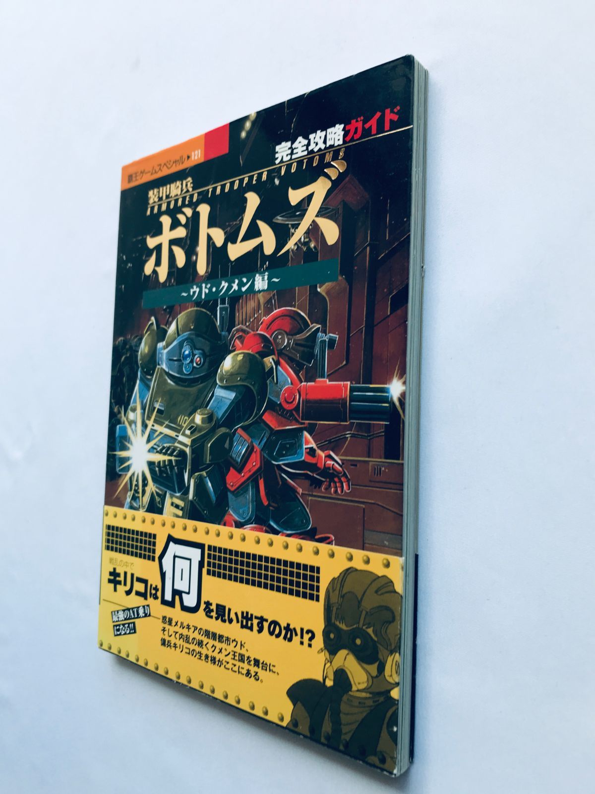 装甲騎兵ボトムズ ウド・クメン編 完全攻略ガイド PS 攻略本 初版 帯 