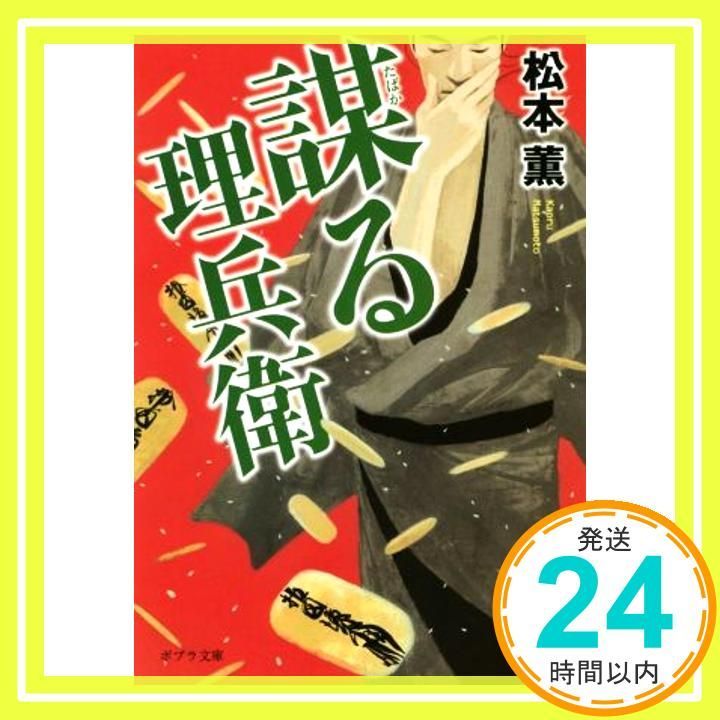 ま 4-1 謀る理兵衛 ポプラ文庫 ま 4-1 松本 薫_02