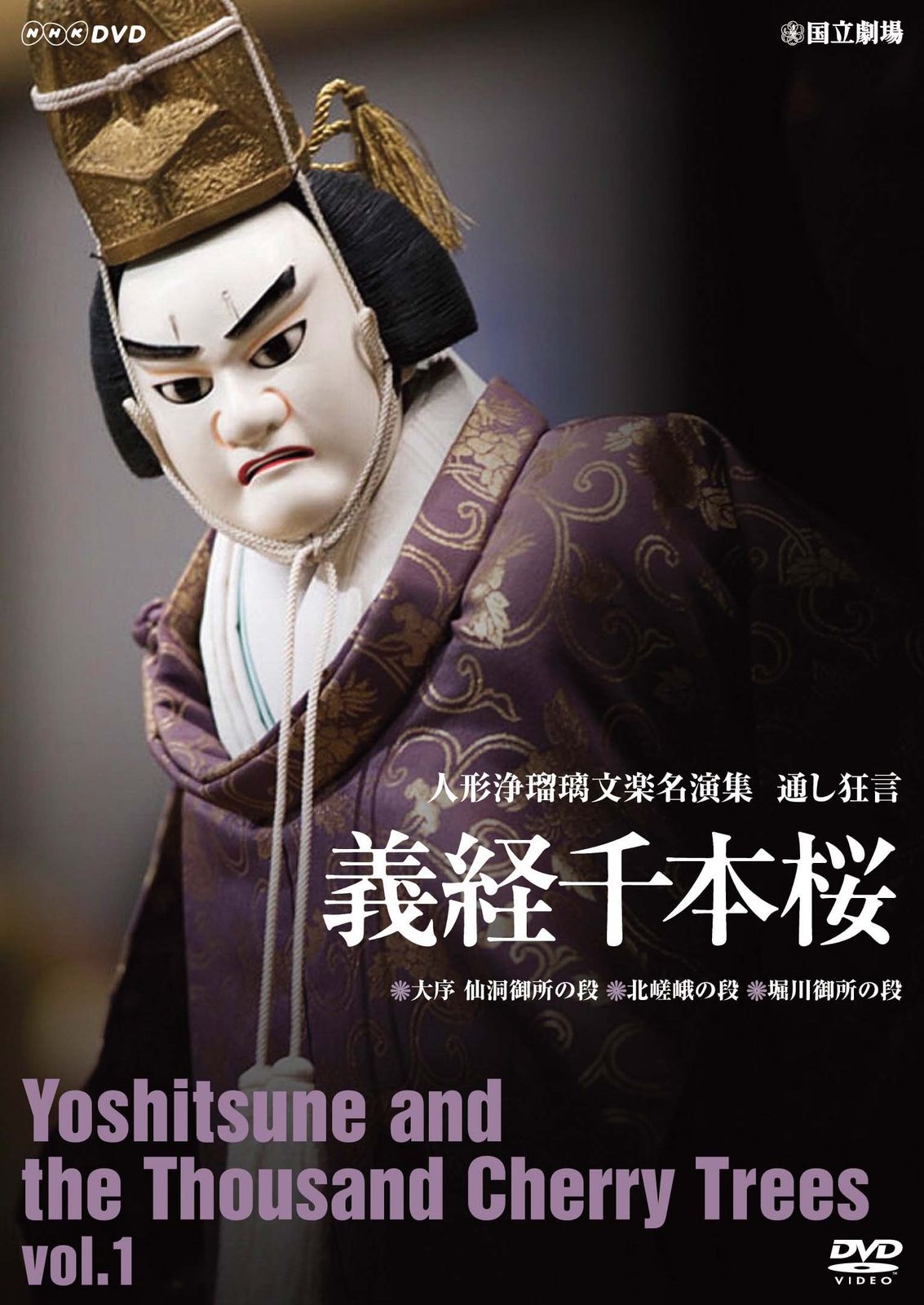 人形浄瑠璃文楽名演集 通し狂言 義経千本桜 DVD-BOX〈4枚組〉 Amazon.co.jp: 人形浄瑠璃 文楽名演集 通し狂言 義経千本桜 DVD