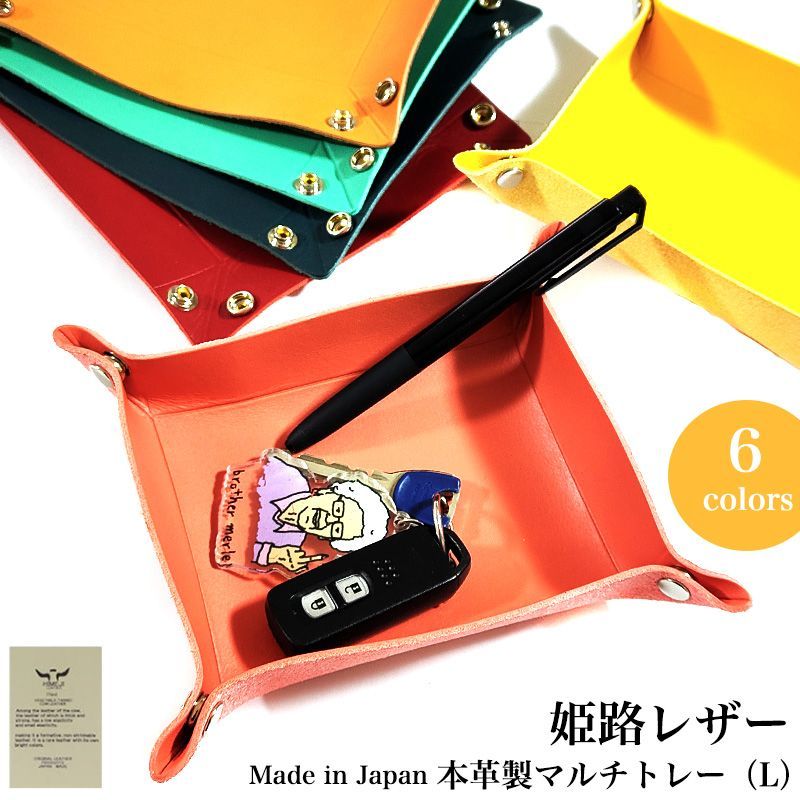 マルチトレー 姫路レザー 牛革 小物入れ インテリア Lサイズ 日本製 6カラー ピンク ベージュ イエロー ターコイズブルー レッド ネイビー 収納 トレイ 置物 箱入り 本革 国産 おしゃれ レデ