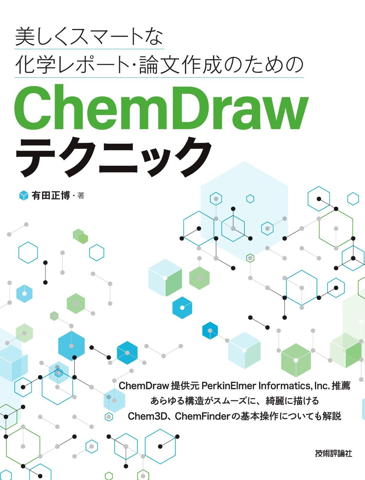 美しくスマートな化学レポート 論文作成のためのChemDrawテクニック