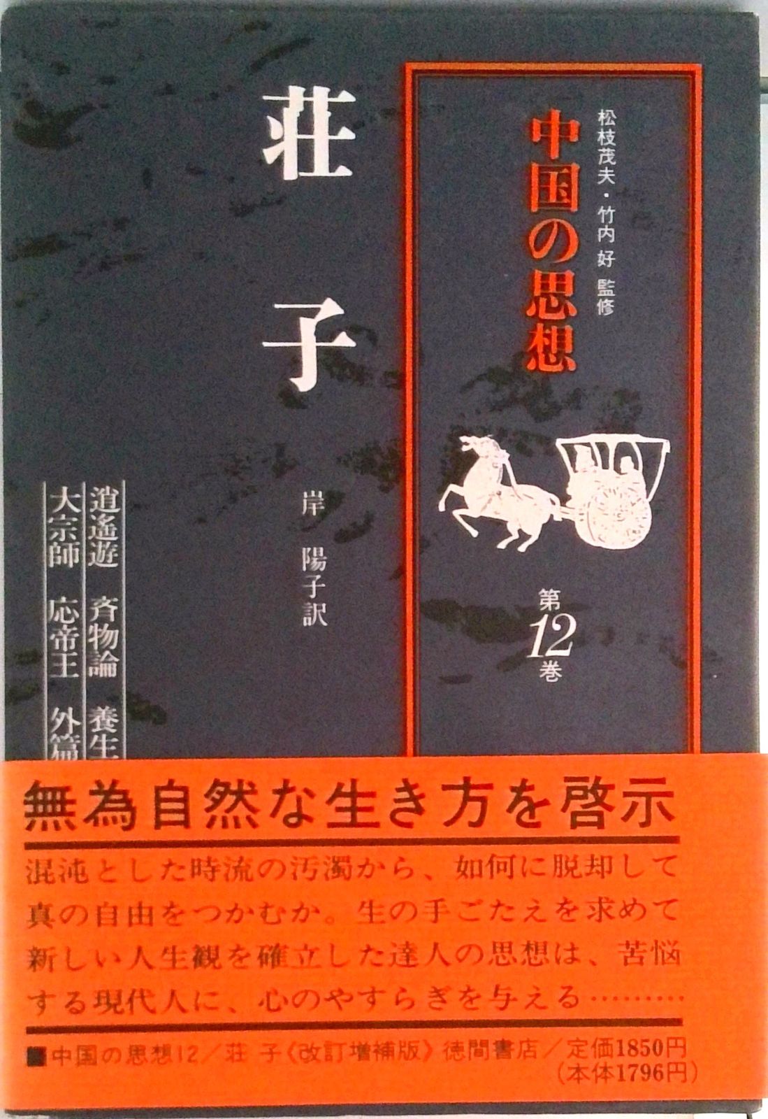 中国の思想　全12巻と別冊 中国の思想（12） 荘子（改訂版） | 荘子, 岸陽子 |本 | 通販