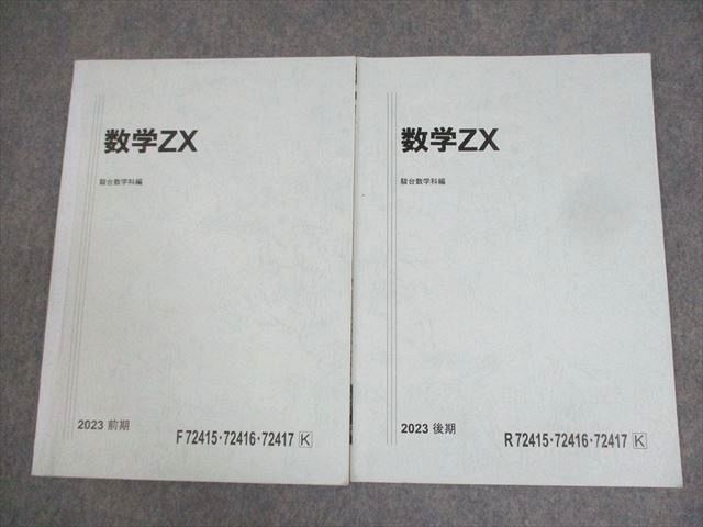 テキスト集 駿台 数III全範囲 数学ZX テキスト通年セット 2023 計2冊