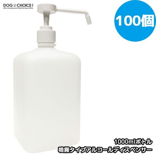 【100本100個セット噴霧1000mlアルコールディスペンサー】ディスペンサー/スプレーボトル/スプレー 次亜塩素酸水スプレー アルコール消毒噴霧器/消毒器/消毒噴霧器/詰替ボトル/詰め替え用ボ