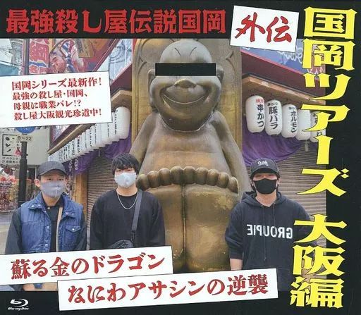 中古】邦画Blu-ray Disc 最強殺し屋伝説国岡 外伝 国岡ツアーズ大阪編 最強殺し屋伝説国岡 外伝 Blu-ray 2本セット