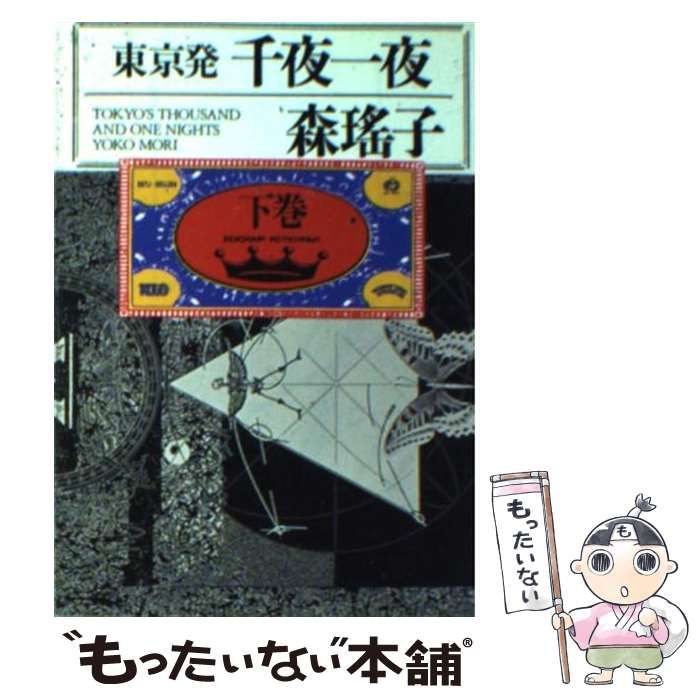 中古】 東京発 千夜一夜 下 （朝日文芸文庫） / 森 瑤子 / 朝日新聞社