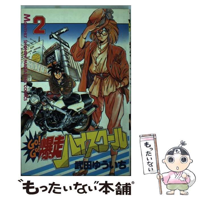 中古】 Go！go！爆走ハイスクール 2 (講談社コミックス月刊