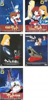 宇宙戦艦ヤマト 5枚セット 劇場版 愛の戦士たち ヤマトよ永遠に 新たなる旅立ち 完結編 全巻 アニメ DVD レンタル落ち