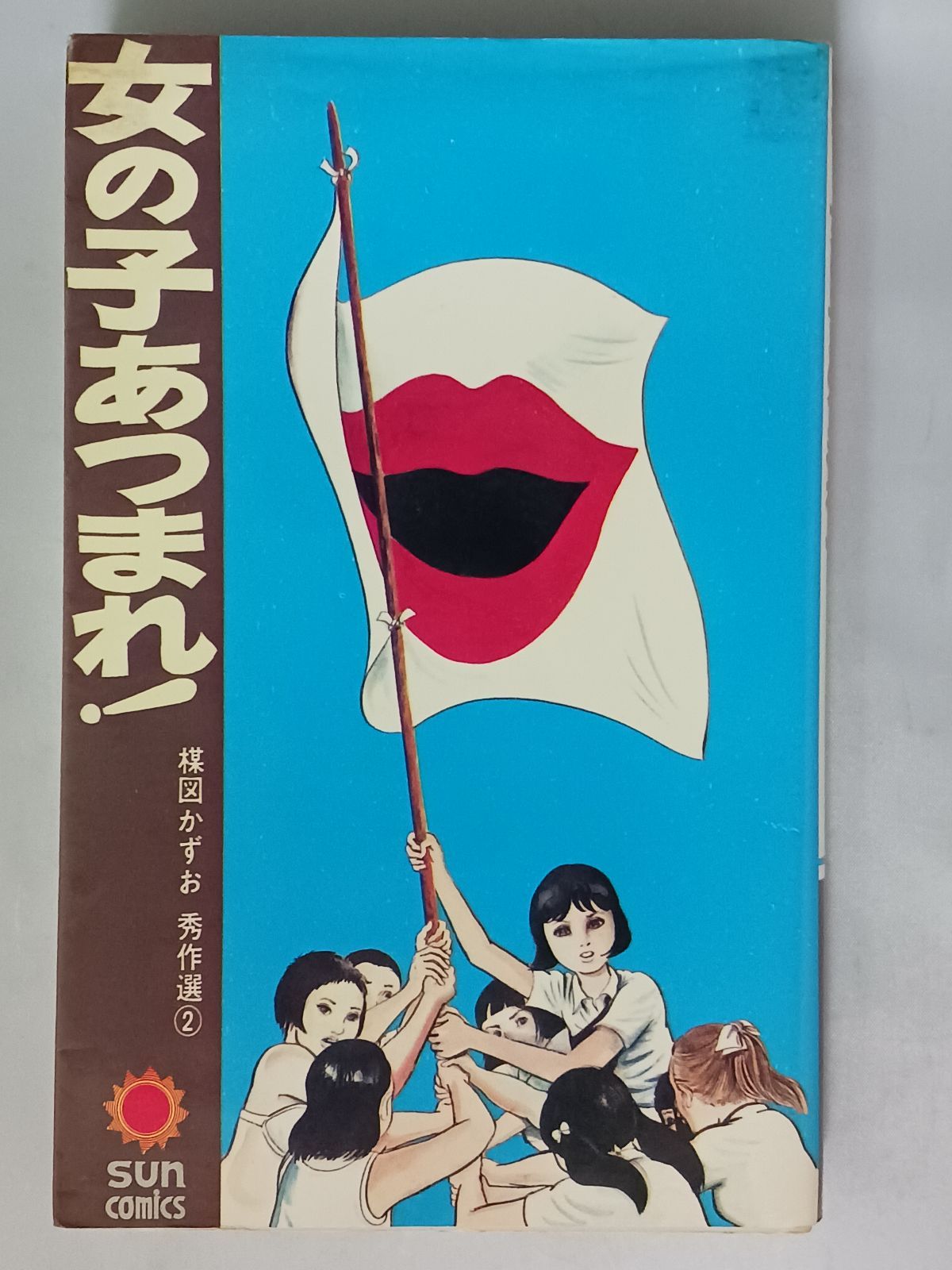 【中古】 女の子あつまれ！/講談社/楳図かずお m10980269585_1.jpg?1727176518