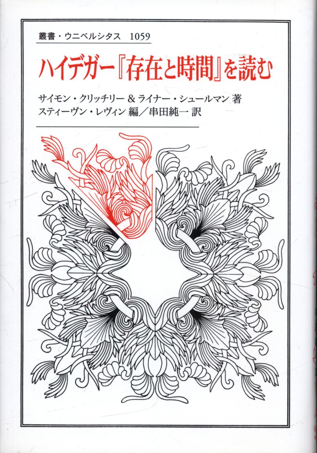 叢書・ウニベルシタス 1059 S・クリッチリー/R・シュールマン/S・レヴィン 編 ハイデガー「存在と時間」を読む