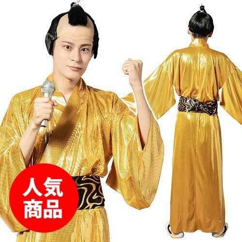 金色将軍 衣装のみ サンバ コスプレ 侍 歌 着物 ものまね 派手 目立つ 衣装 ダンス 時代劇 コスチューム 金色 ゴールド モノマネ なりきり ハロウィン A-2145_908104