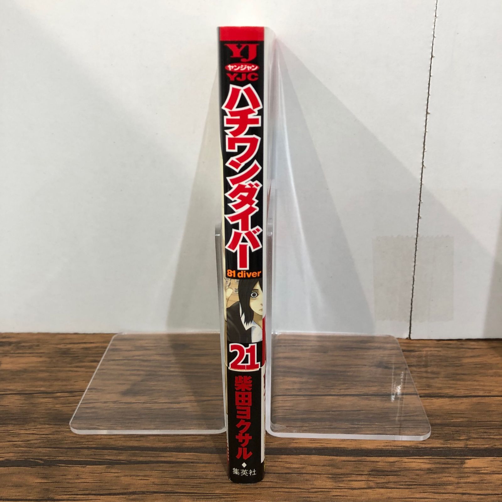 ハチワンダイバー21巻/【作者】柴田ヨクサル/GF-0225038830-YP