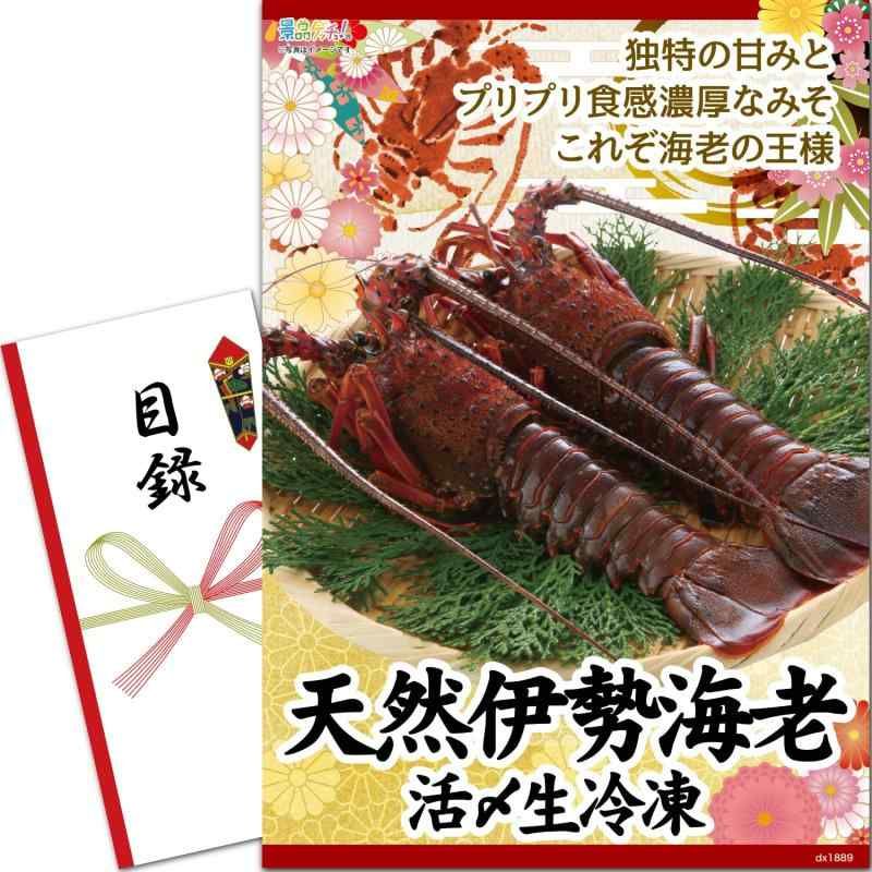 景品 セット 天然 伊勢海老 活〆生冷凍 300g×2尾 目録 パネル目録 パネル 二次会|ビンゴ|ゴルフコンペ 景品ゲッチュ