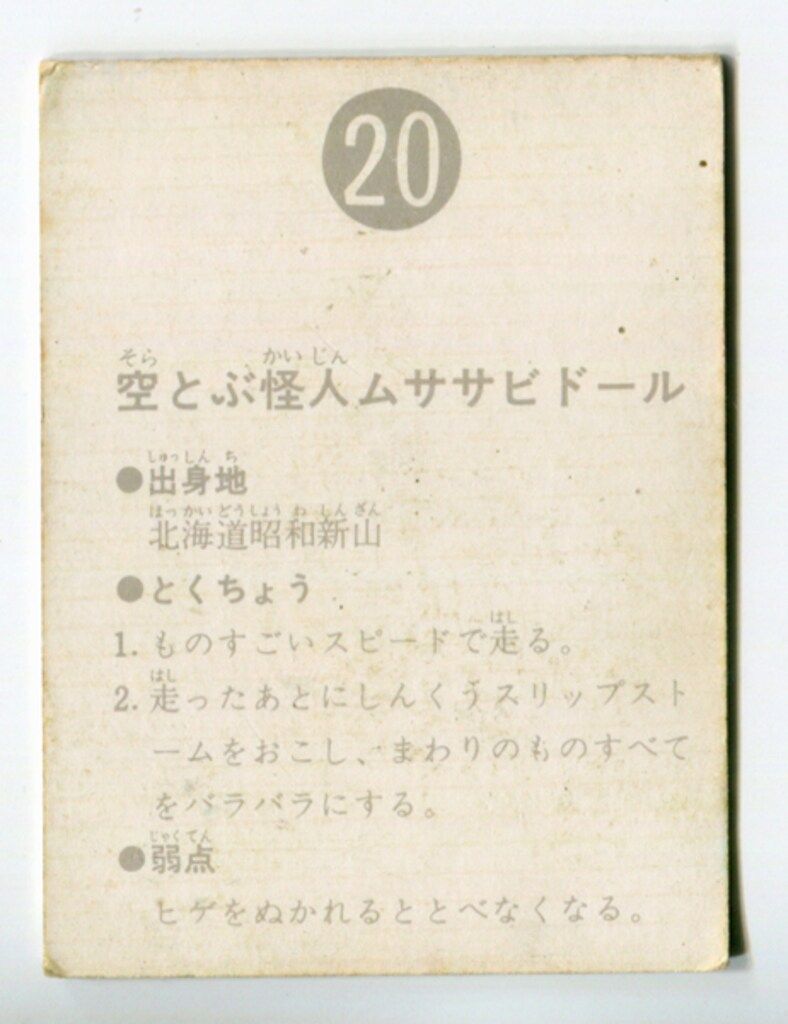表14局 カルビー 仮面ライダーカード No.20 空とぶ怪人ムササビドール カルビー製菓 【旧仮面ライダーカード】 表14局版 空とぶ怪人