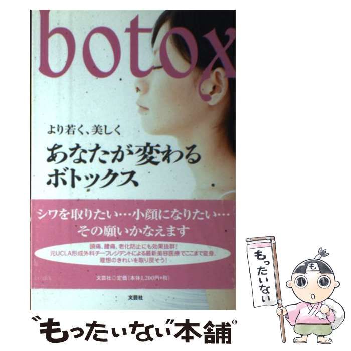 【中古】 より若く、美しくあなたが変わるボトックス / ロバート・クレ、Kure  Robert / 文芸社