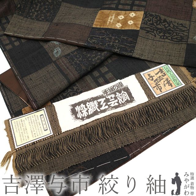 新古品】 紬 袷 着物 十日町 七代目 吉澤与市 正絹 絞り 黒 茶色 市松 花 更紗 カジュアル 普段着 お出かけ 観劇 コンサート 販売 購入  美品 リサイクル 綺麗 未使用 新古品 仕立て上がり 身丈163 裄68 Ｌサイズ みやがわ sb14753 -