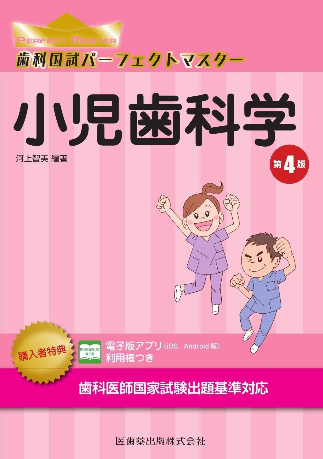 小児歯科学 第4版 (歯科国試パーフェクトマスター)