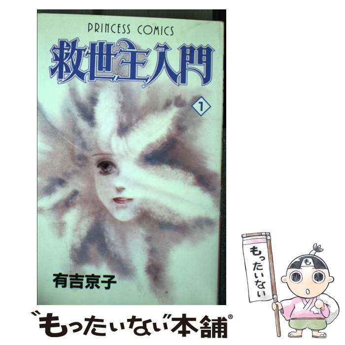 【中古】 救世主入門 １/秋田書店/有吉京子 中古】 救世主入門 1/秋田書店/有吉京子