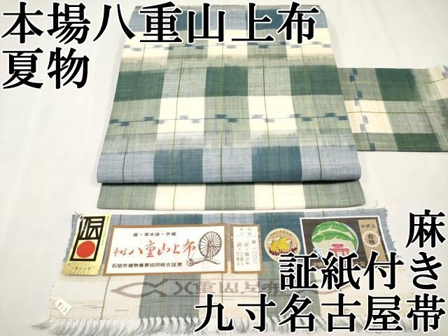平和屋本店□極上 夏物 沖縄県無形文化財指定 本場八重山上布 草木染