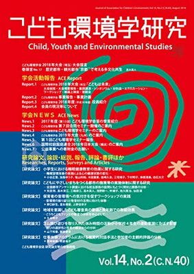 こども環境学研究 第14巻・第2号 特集:多文化共生社会に生きる