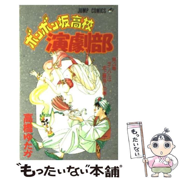 【中古】 ボンボン坂高校演劇部 ４/集英社/高橋ゆたか ボンボン坂高校演劇部(文庫版)(4) 集英社C文庫 中古漫画