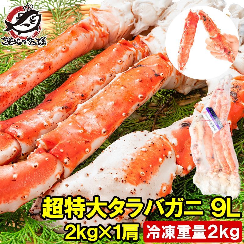 タラバガニ たらばがに 2kg 太9Lサイズ 冷凍総重量 2kg 前後×1肩 ボイル冷凍 足 肩セクション シュリンク包装
