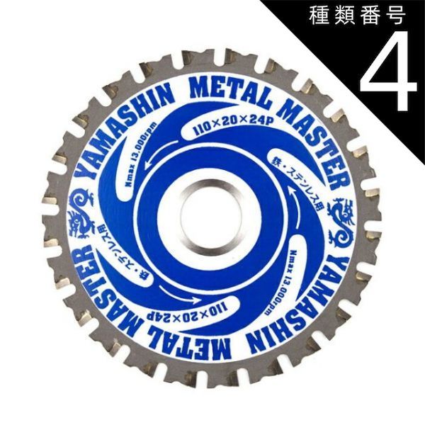 種類4 4 ５枚 山真製鋸 Y sGODJAPAN 鉄 ステンレス兼用 鉄工用 チップソー メタルマスター 110mm×24P TT-YSD-110MM_5 パウダーチタンチップ 集塵マルノコ 集じんマルノコ 充電マルノコ