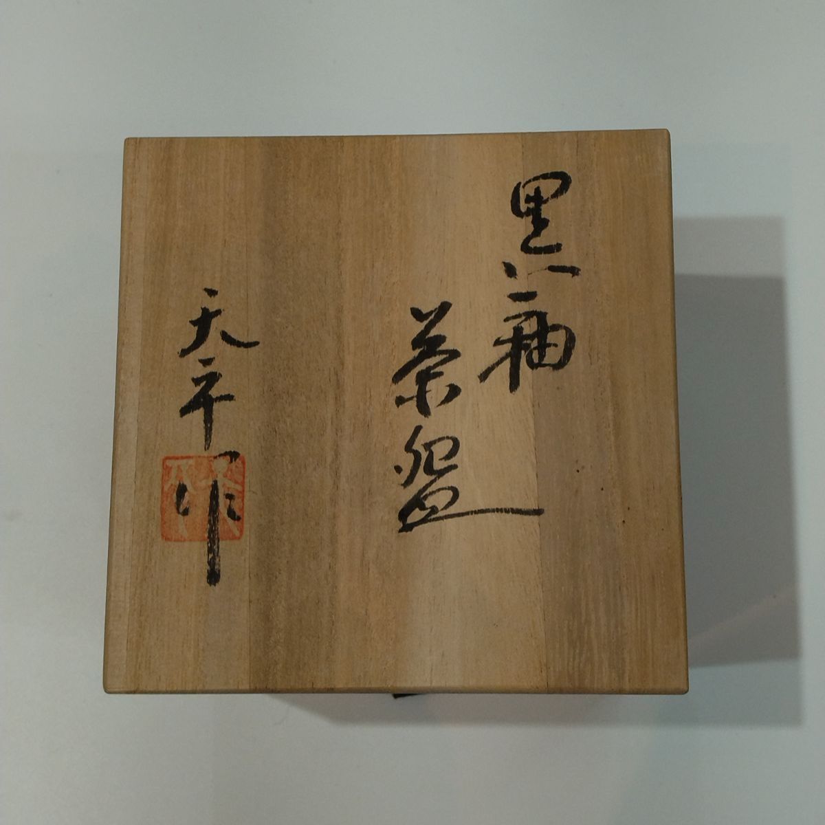 黒釉 天平作 茶碗 茶碗 茶道 抹茶器 茶器 抹茶道具 茶懐石 茶事 萩茶碗 抹茶碗 陶器 作家物