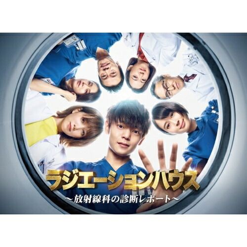 DVD | TVドラマ | ラジエーションハウス～放射線科の診断レポート～ DVD BOX 本編ディスク6枚 特典ディスク1枚