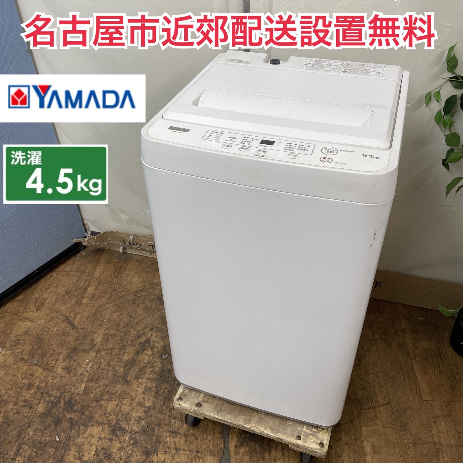送料設置無料 新生活応援　ヤマダ　洗濯機　4.5㌔　 最新モデル ヤマダオリジナル 全自動洗濯機 洗濯：4.5kg 幅57.5cm