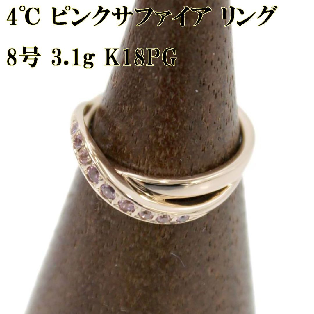 4℃/ヨンドシー K18PG ピンクサファイア デザイン リング 指輪 8号 3.1g