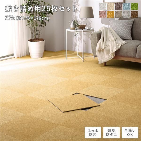 ファブリック フロアタイル 敷き詰め用 25枚セット 江戸間・団地間2畳 約176×176cm (約40×40cm×25枚) イエロー 撥水 防ダニ 防炎 床暖房対応 ...〔代引不可〕